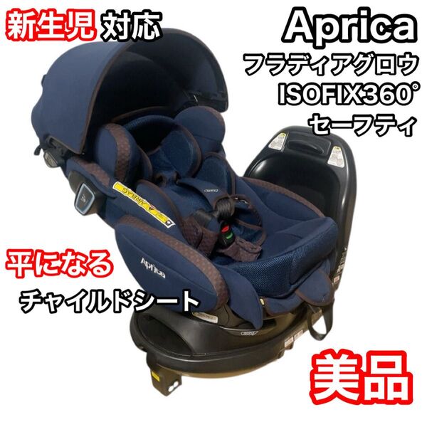 アップリカ フラディアグロウISOFIX360°セーフティ ネイビーシェール Aprica 新生児~ チャイルドシート