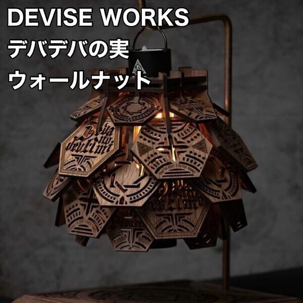 【DEVISE WORKS】 デバデバの実 ウォールナット デバイスワークス