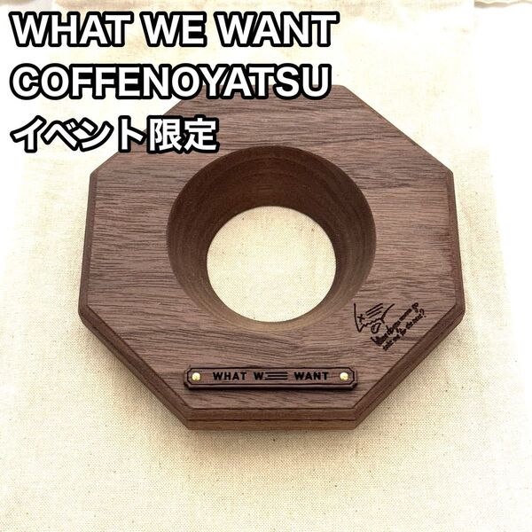 【WHAT WE WANT】WWW COFFEENOYATSU ドリップスタンド
