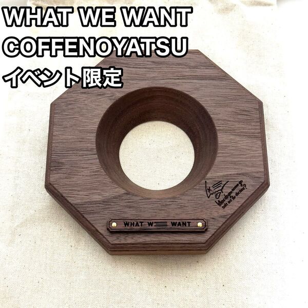 【WHAT WE WANT】WWW COFFEENOYATSU ドリップスタンド