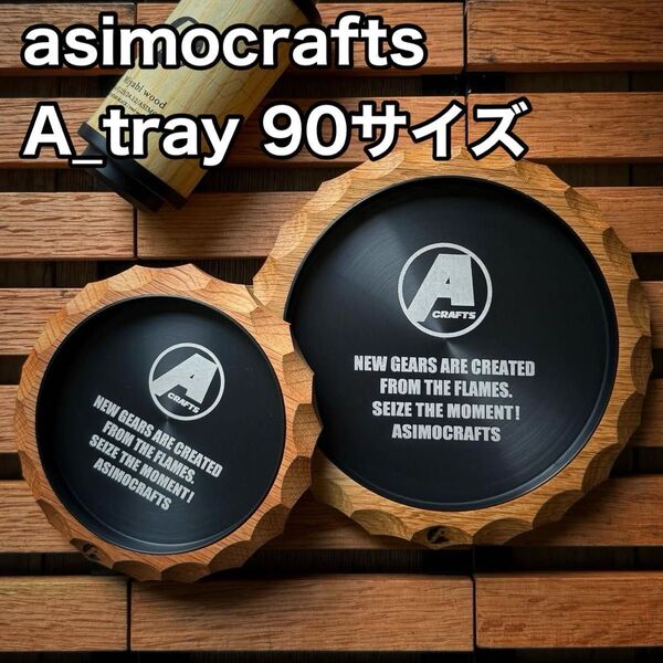 【アシモクラフツ】 A_tray 90 小皿 コースター asimocrafts