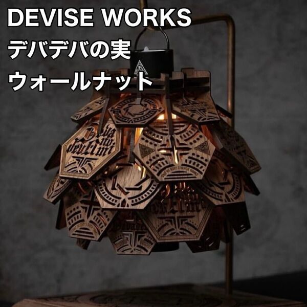 【DEVISE WORKS】 デバデバの実 ウォールナット デバイスワークス