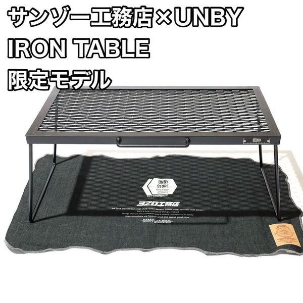 【サンゾー工務店×UNBY】 アイアンテーブル IRON TABLE RODAN