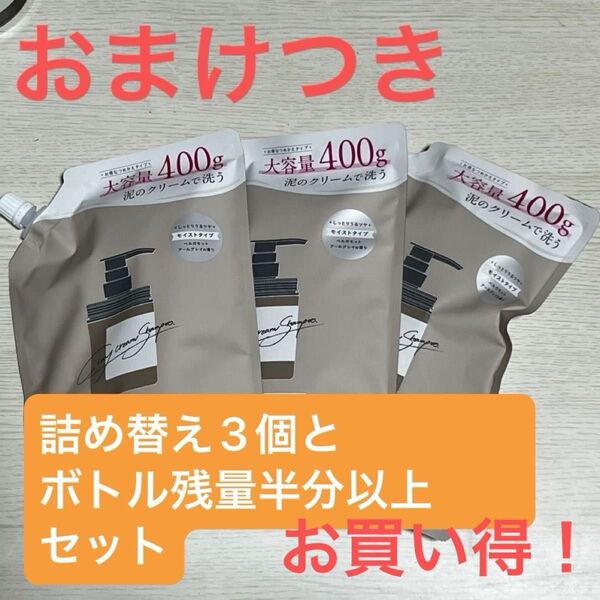 ココネクレイクリームシャンプー 詰替 3個セット+おまけ 使いかけボトル残量半分