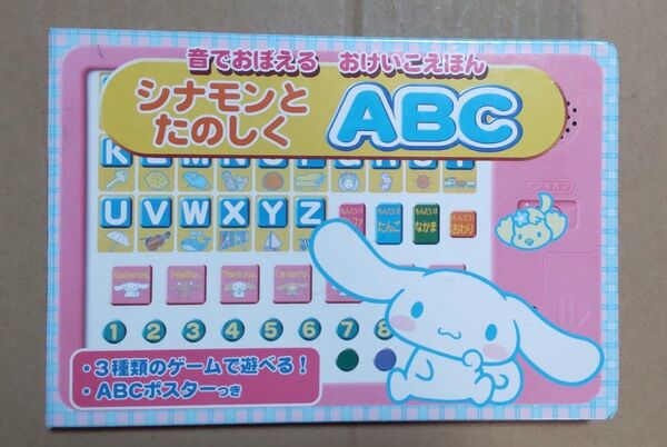 シナモンとたのしくABC! 音の出るおもちゃ