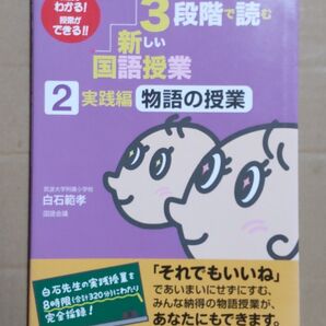 新しい国語授業 2 実践編 物語の授業 白石範孝 文溪堂
