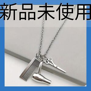 新品未使用!美容師理容師ヘアスタイリスト理髪ファッションお洒落ネックレス