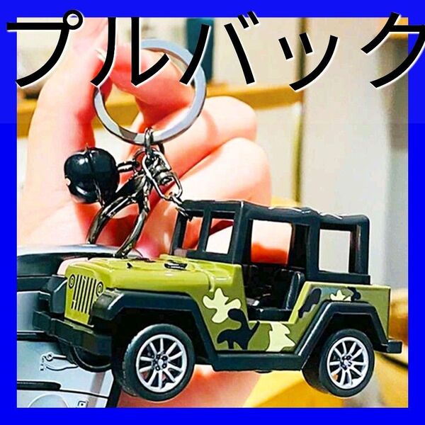 新品未使用!四駆4WDジープJeepジムニー女子シエラSUVプルバック式キーホルダー