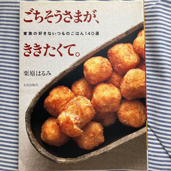 栗原はるみ レシピ本 ごちそうさまが、ききたくて。