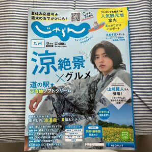 じゃらん 九州 2022年8月号 山﨑賢人さん表紙