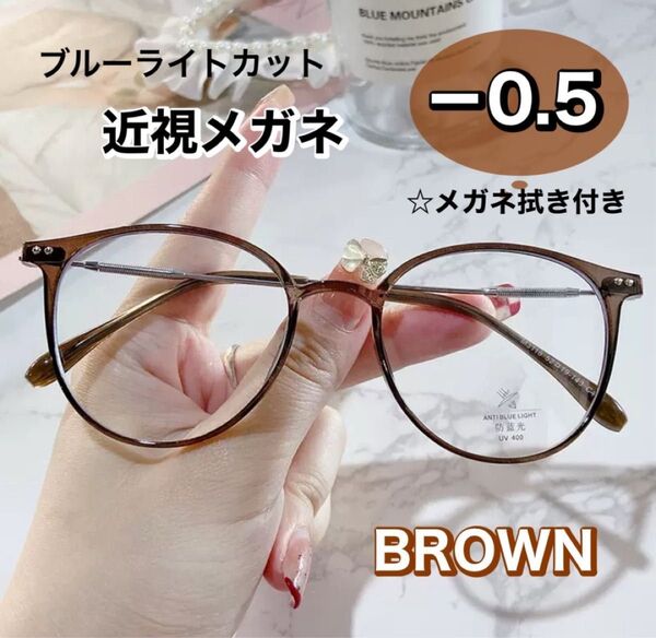近視メガネ -0.5 茶色 おしゃれ 近視用 度入りメガネ 度付き 近眼 スペア