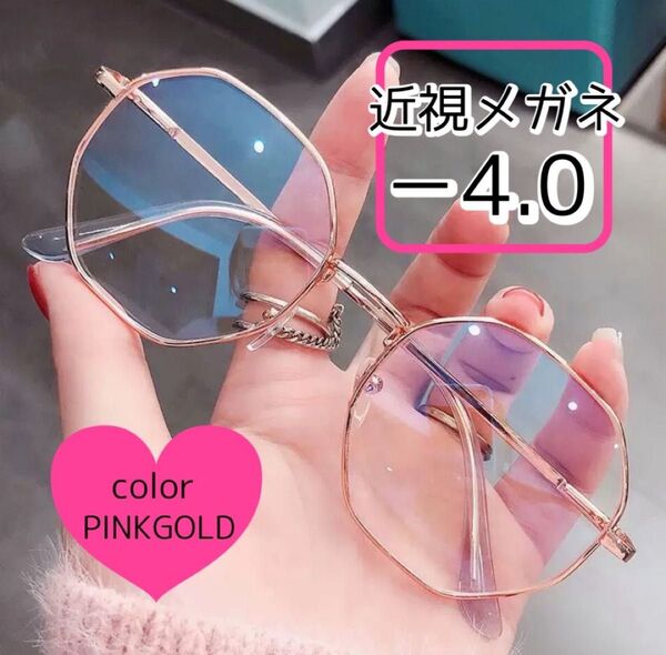 近視メガネ -4.0 ピンクゴールド 度入りメガネ おしゃれ 男女兼用 度あり 韓国
