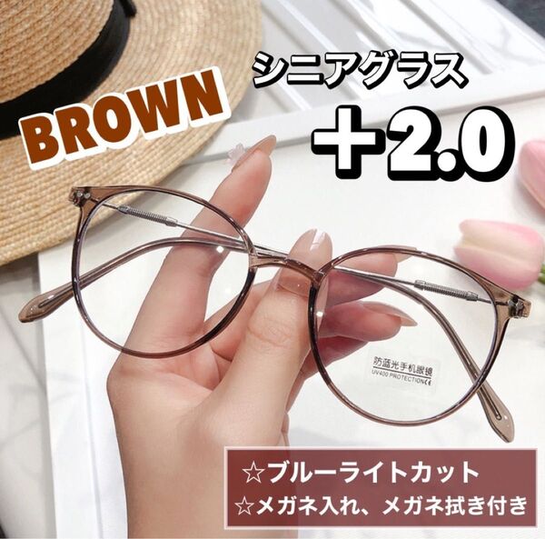 老眼鏡 シニアグラス おしゃれ +2.0 ブラウン 茶色 ボストン 丸メガネ