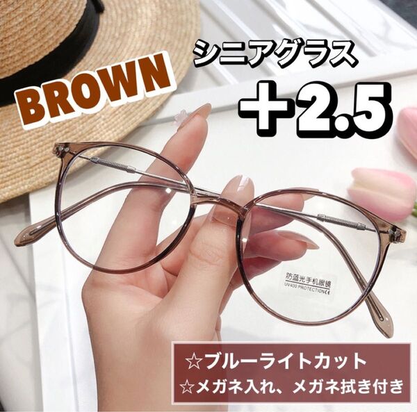 老眼鏡 シニアグラス おしゃれ +2.5 ブラウン 茶色 ボストン 丸メガネ