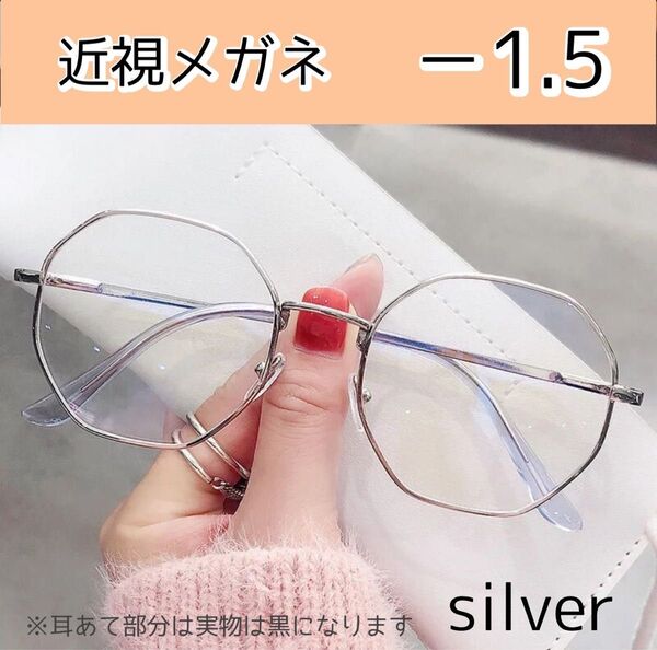 近視メガネ -1.5 シルバー 度入りメガネ おしゃれ 男女兼用 度あり 韓国