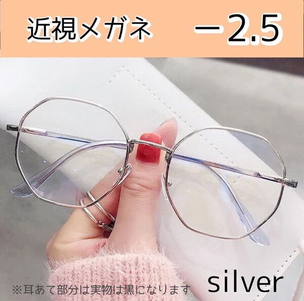 近視メガネ -2.5 シルバー 度入りメガネ おしゃれ 男女兼用 度あり 韓国