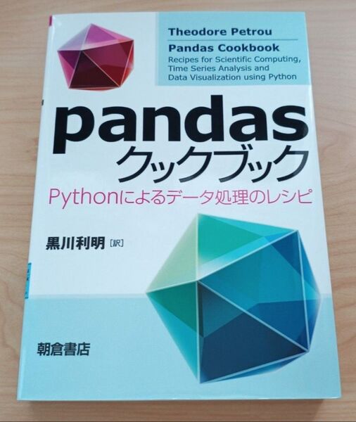 pandasクックブック ―Pythonによるデータ処理のレシピ―