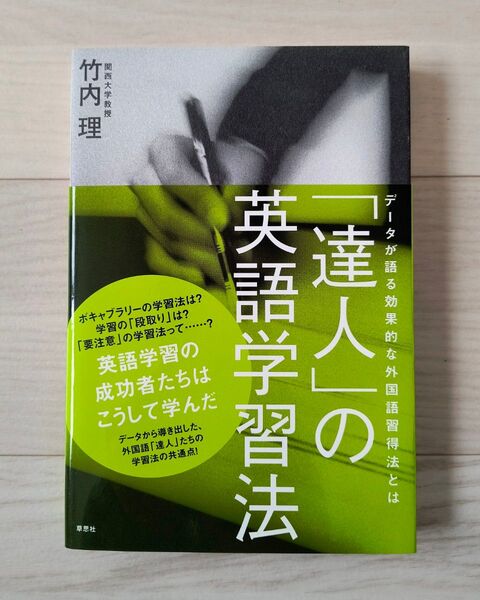 「達人」の英語学習法/竹内理