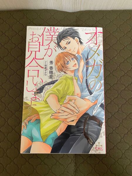 BL小説 オメガの僕がお見合いします 秀香穂里