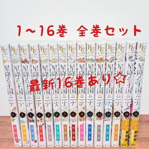美品☆ 星降る王国のニナ 1〜16巻 全巻セット 漫画