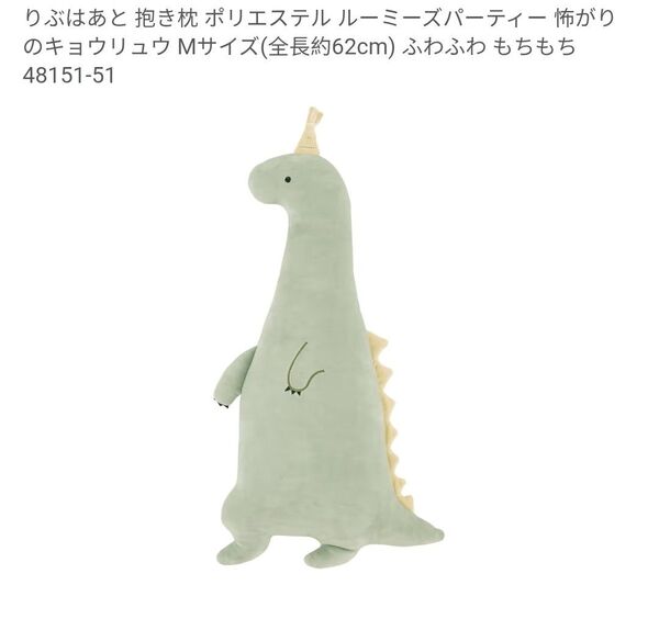ルーミーズパーティー Mサイズ 全長 60cm キョウリュウ 恐竜 LIV HEART 抱き枕