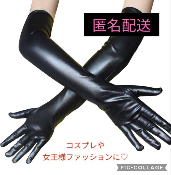 【新品未使用】ブラック 手袋 グローブ 黒 コスプレ ロング グローブ 長い アームカバー
