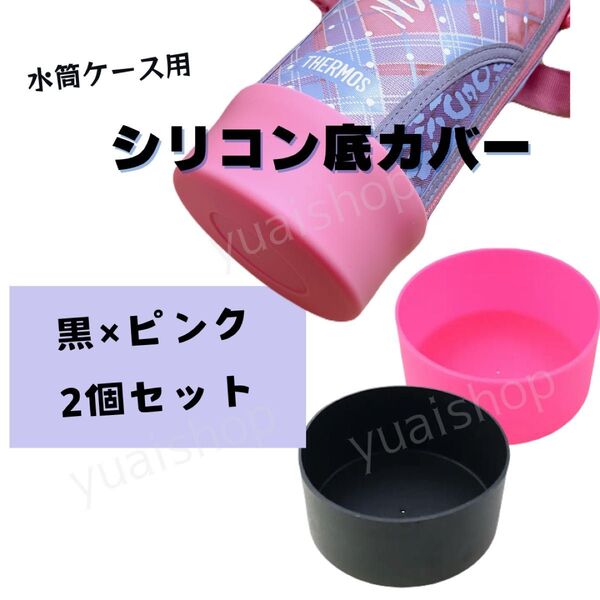 【黒×1 ピンク×1】水筒底カバー 黒 9cm 0.8&1L 水筒カバー まとめ売り まとめ買い