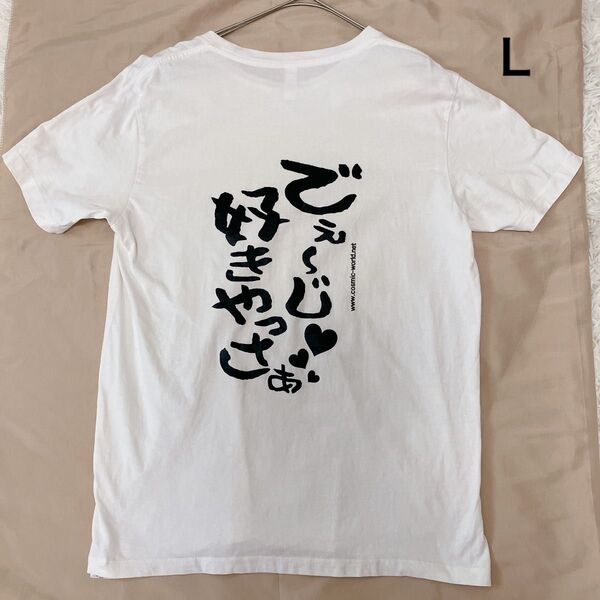 沖縄 お土産 メンズ半袖Tシャツ Lサイズ でぇーじ好きやっさぁ 面白Tシャツ 方言Tシャツ コットン 綿100%