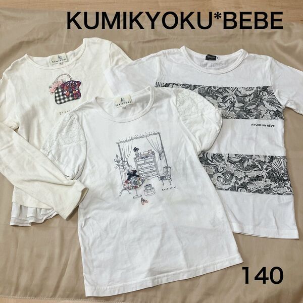 KUMIKYOKU BEBE 140cm 女の子 半袖Tシャツ 長袖ニット 3点セット 小学生 子供服