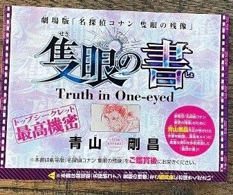 名探偵コナン 隻眼の書 大和敢助 上原由衣 諸伏高明 隻眼の残像