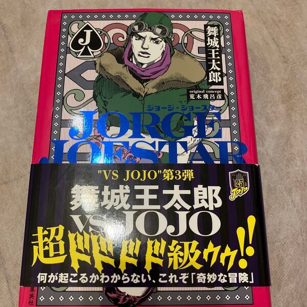 JORGE JOESTAR ジョージ・ジョースター 荒木飛呂彦 舞城王太郎 ジョジョの奇妙な冒険