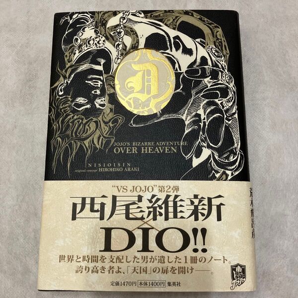 OVER HEAVEN JOJO'S BIZARRE ADVENTURE」ジョジョの奇妙な冒険 荒木飛呂彦 西尾維新 帯付き初版