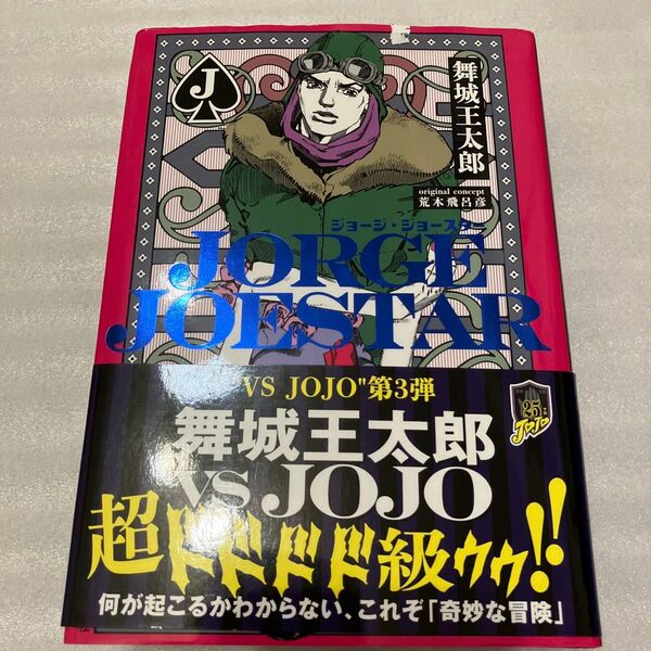 JORGE JOESTAR ジョージ・ジョースター 荒木飛呂彦 舞城王太郎 ジョジョの奇妙な冒険