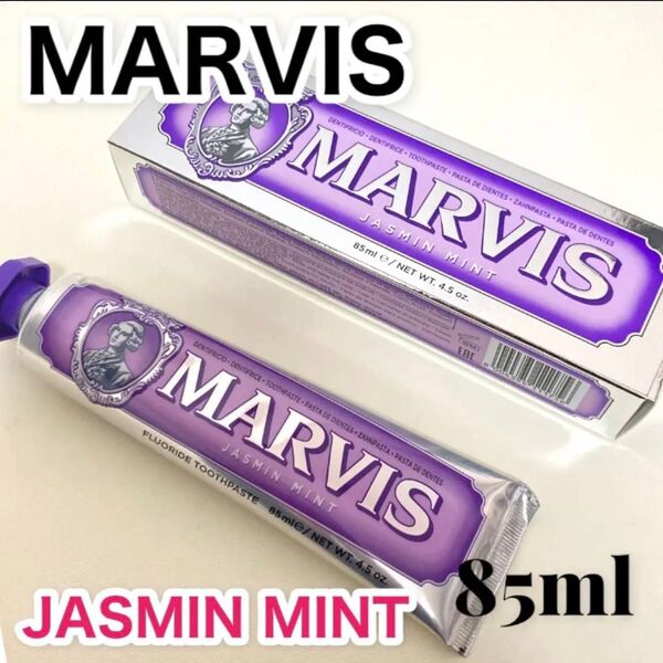 MARVIS☆マービス【新品】歯磨き粉 ジャスミンミント 85ml 1個