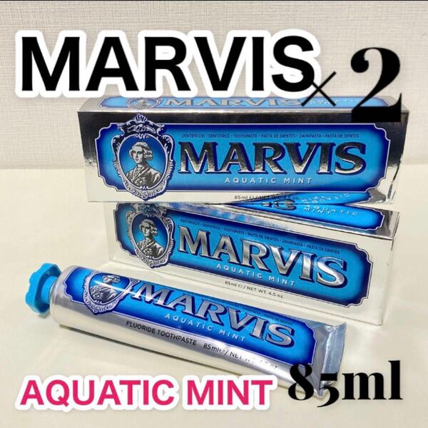 マービス☆MARVIS【2個セット】歯磨き粉 アクアティックミント 85ml