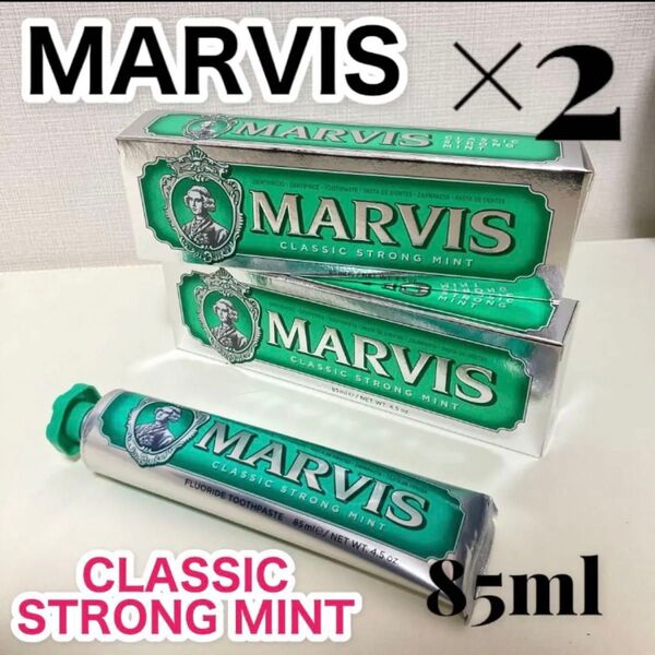 マービス☆MARVIS【新品】歯磨き粉 ストロングミント 85ml 2セット
