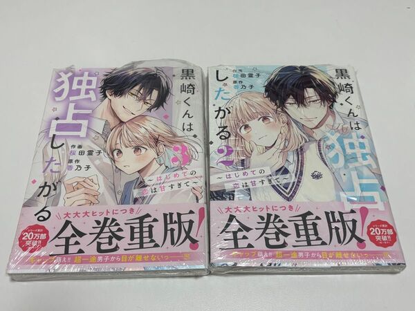 黒崎くんは独占したがる 3巻 2巻 セット 原作 香乃子 作画 桜田霊子