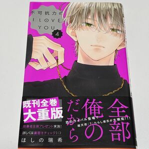 不可抗力のILOVEYOU 4巻 ほしの瑞希
