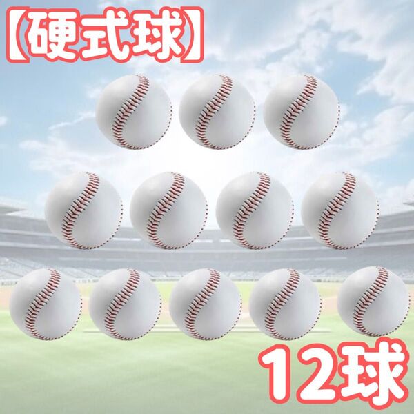 野球ボール 12個 野球 硬球 練習球 硬式ボール 硬球 高校野球 1ダース 景品 贈答品 バッティング お手入れ簡単