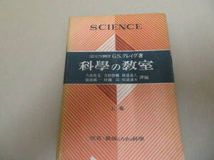 科学の教室 上　G・S・クレイグ 昭和24年　/NR7　013