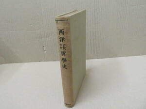 西洋古代中世哲学史　安倍能成　大正13年 /NR8 016