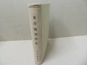 東洋倫理学史　三浦藤作　大正12年　/NR8 020