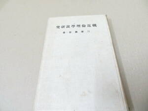 輓近倫理学説研究　三浦藤作　文化書房　大正12年/NR8 021