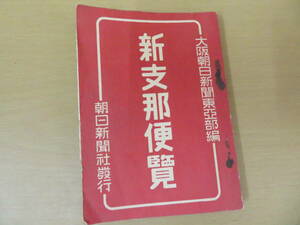 新支那便覧　昭和初期　中国　朝日新聞社　軍隊系統　昭和14年　昭和レトロ /NR9 009