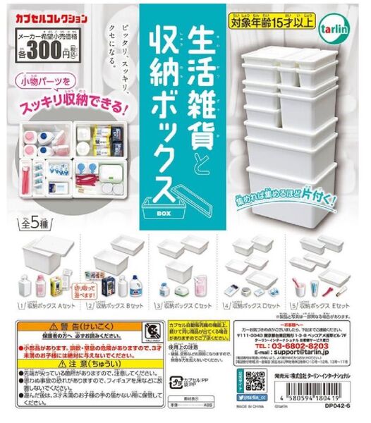 カプセルトイ 生活雑貨と収納ボックス 全5種未開封 コンプ