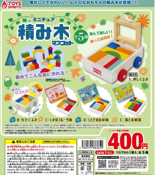 希少 残り僅か カプセルトイ ガチャ ミニチュア積み木マスコット 全5種未開封