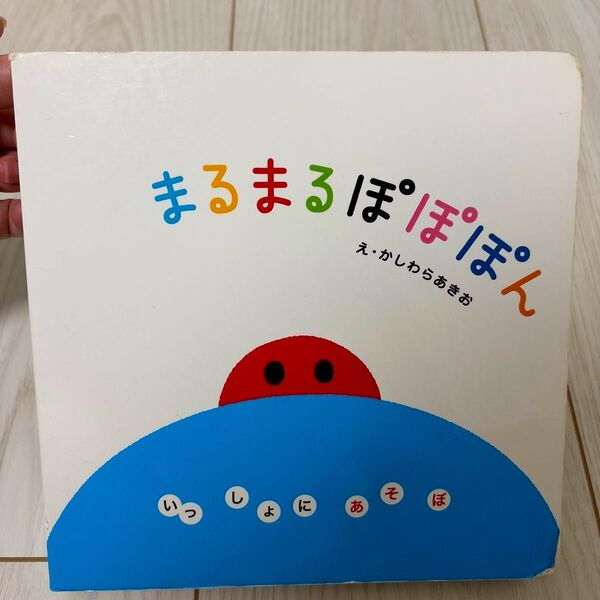まるまるぽぽぽん (いっしょにあそぼ) 柏原晃夫/作・絵