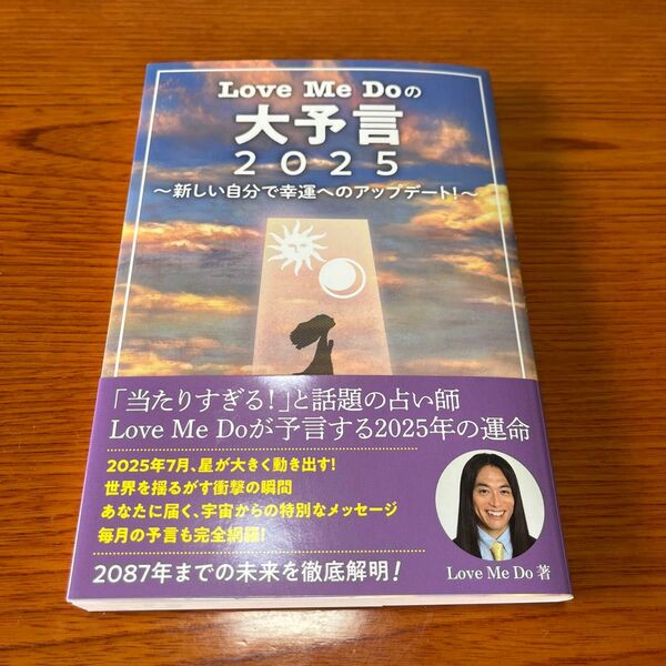 Love Me Doの大予言2025 新しい自分で幸運へのアップデート! Love Me Do/著