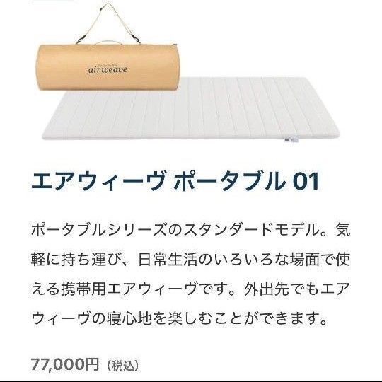 【未使用】エアウィーヴ マットレス シングル ポータブル 01