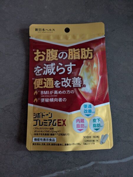 【未使用】シボドーン プレミアムEX 内臓脂肪 皮下脂肪を減らす 便通を改善 30日 60粒